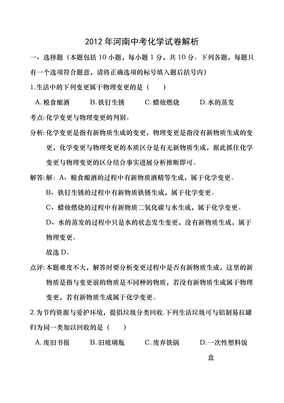 2012年河南省中考化学试题以及答案详解.docx_第1页