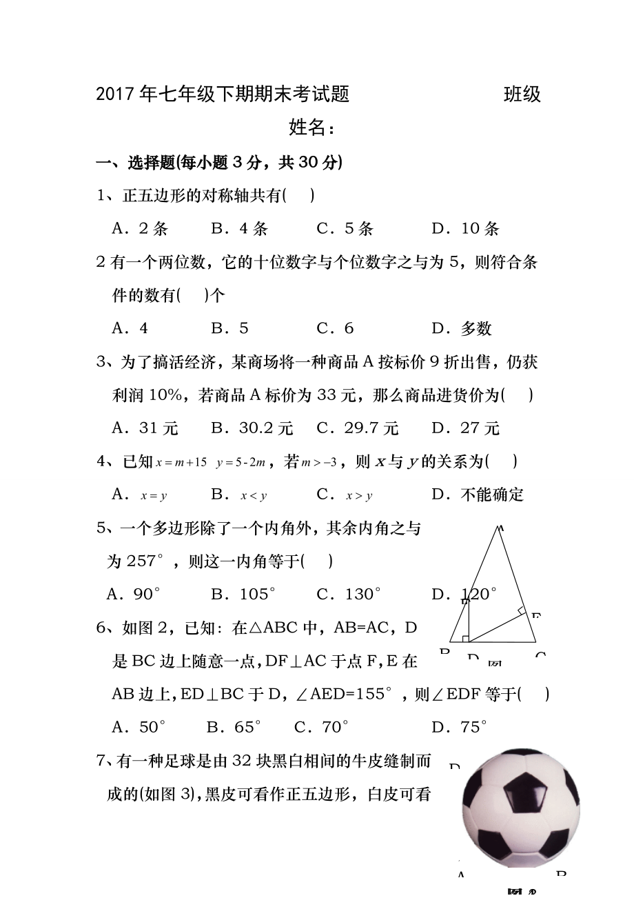 (一)2017年华东师大版七年级数学下册期末考试题含答案.docx_第1页