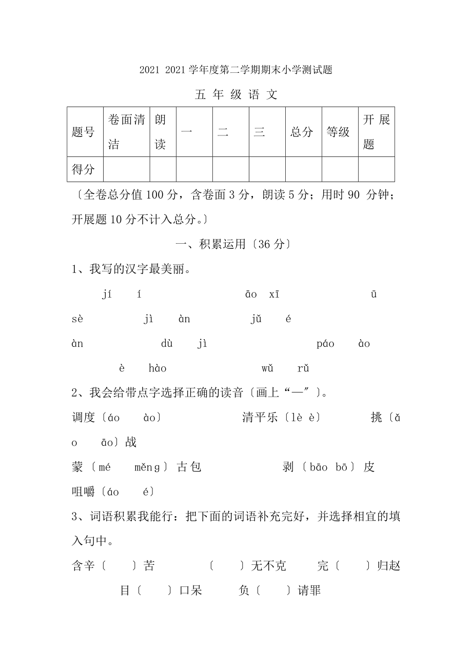 人教版五年级语文下册期末试卷及参考答案.docx_第1页