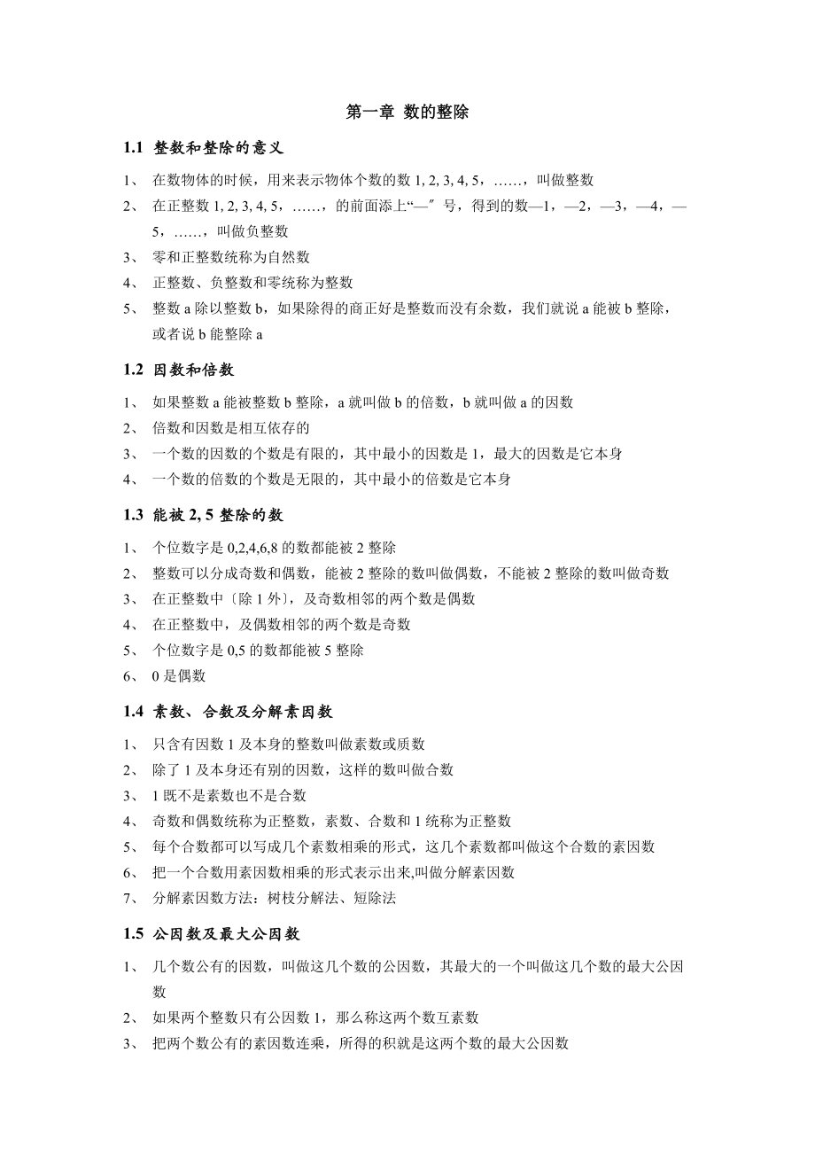 01第一章数的整除六年级上知识点汇总沪教版.docx_第1页