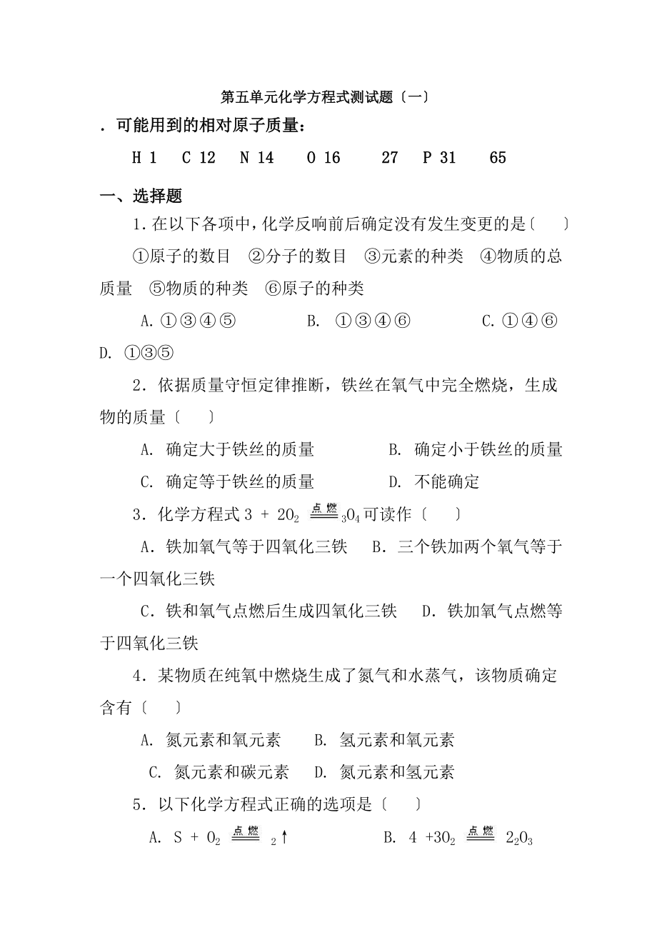 人教版初中化学第五单元化学方程式单元测试题及答案一.docx_第1页