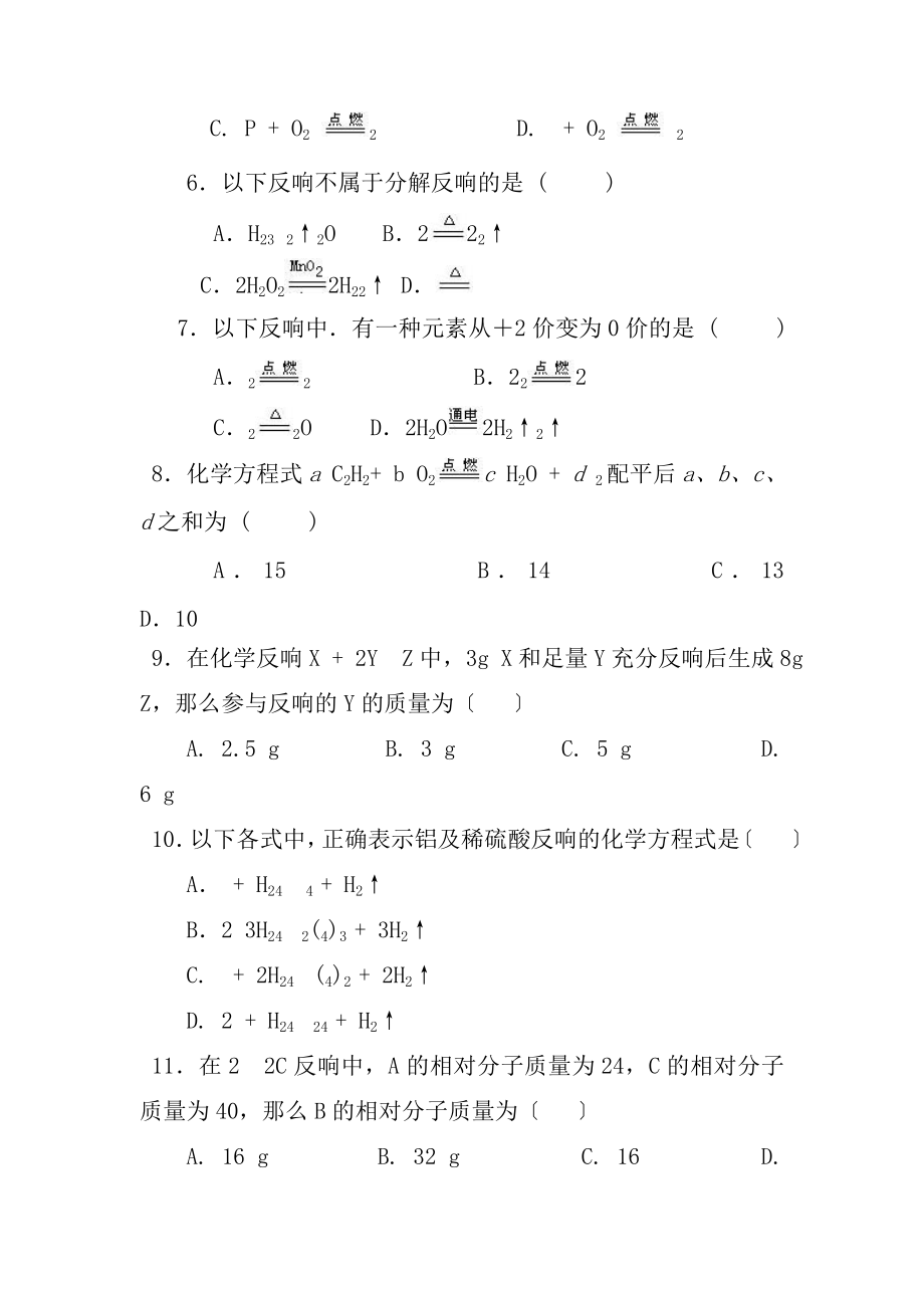 人教版初中化学第五单元化学方程式单元测试题及答案一.docx_第2页