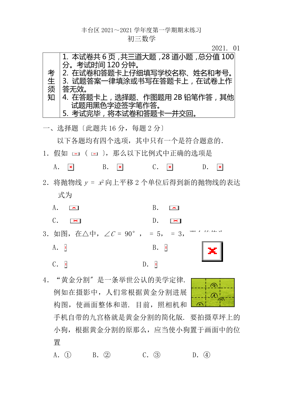 20172018学年北京市丰台区初三第一学期期末数学试卷含答案.docx_第1页