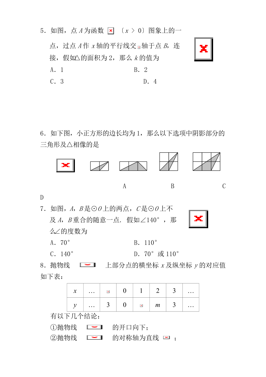 20172018学年北京市丰台区初三第一学期期末数学试卷含答案.docx_第2页