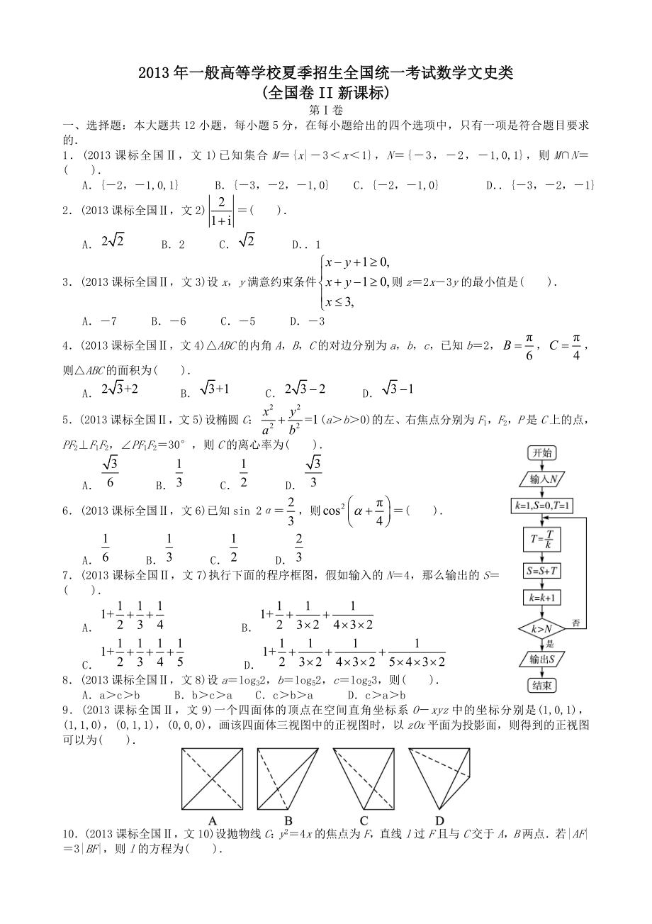 2013年高考文科数学全国新课标卷2试题与答案word解析版1.docx_第1页