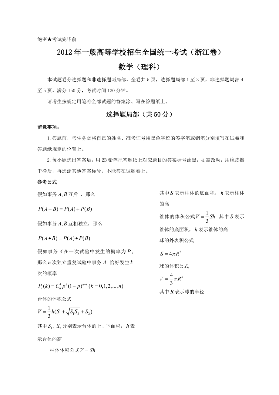 2012年浙江省高考数学试卷及答案理科.docx_第1页