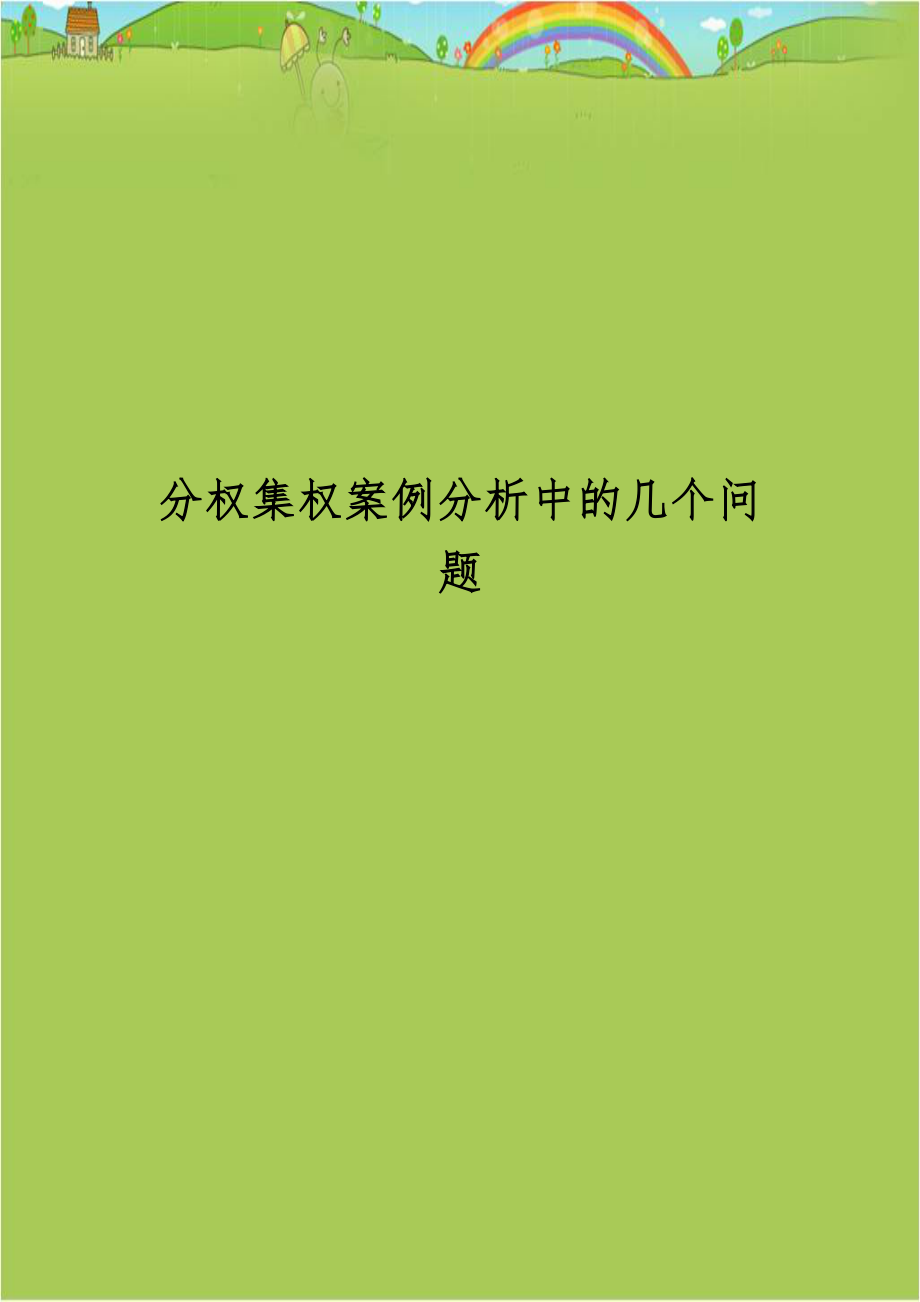 分权集权案例分析中的几个问题教学文稿.doc_第1页