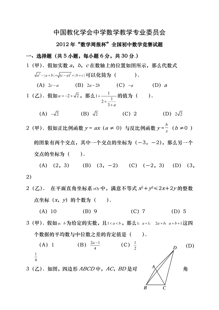 2012年数学周报杯全国初中数学竞赛试题及答案.docx_第1页