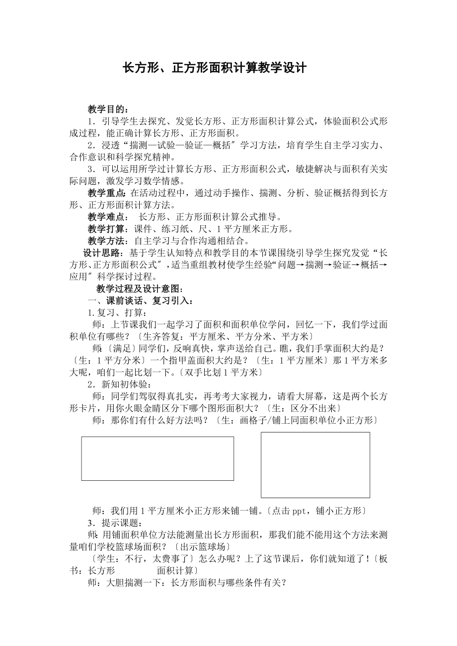 三年级数学下册长方形和正方形的面积计算精品教案.docx_第1页