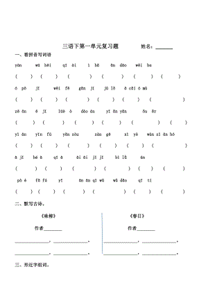 人教版小学三年级语文下册单元复习题全册1.docx