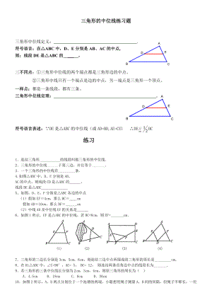 人教版八年级数学下册三角形的中位线练习题含答案1.docx