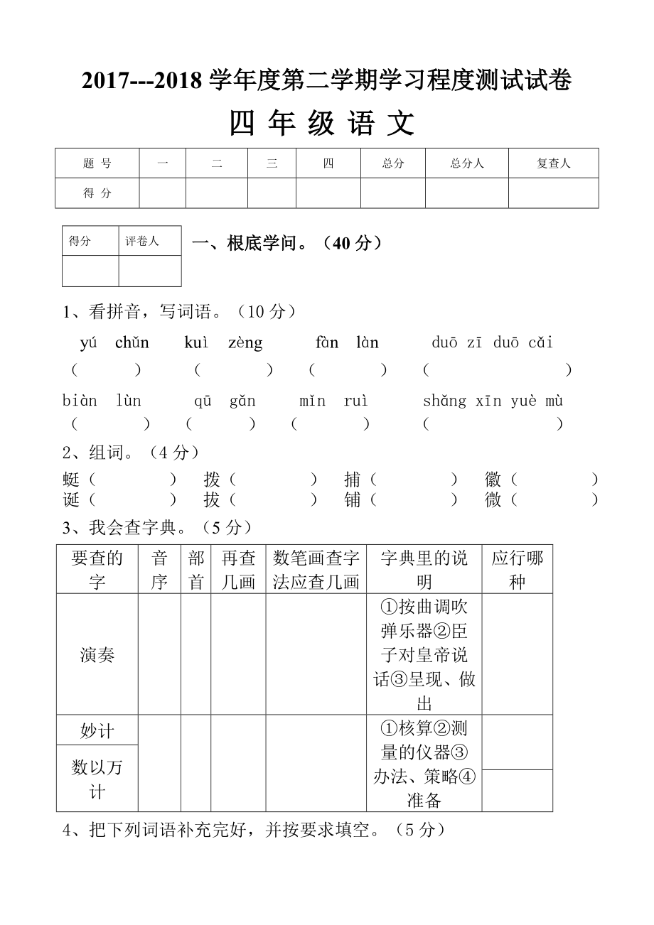 15人教版四年级语文下册期末考试试卷及答案.docx_第1页