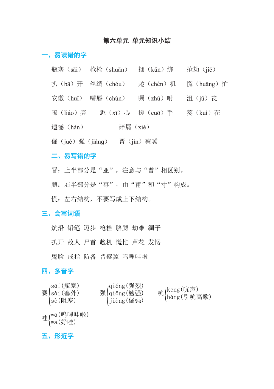 人教版四年级下册语文 第6单元 第六单元 单元知识小结.doc_第1页