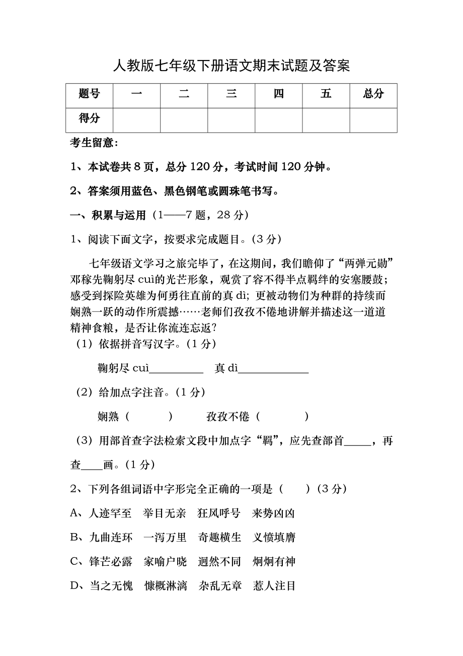 人教版七年级下册语文期末试题及复习资料.docx_第1页