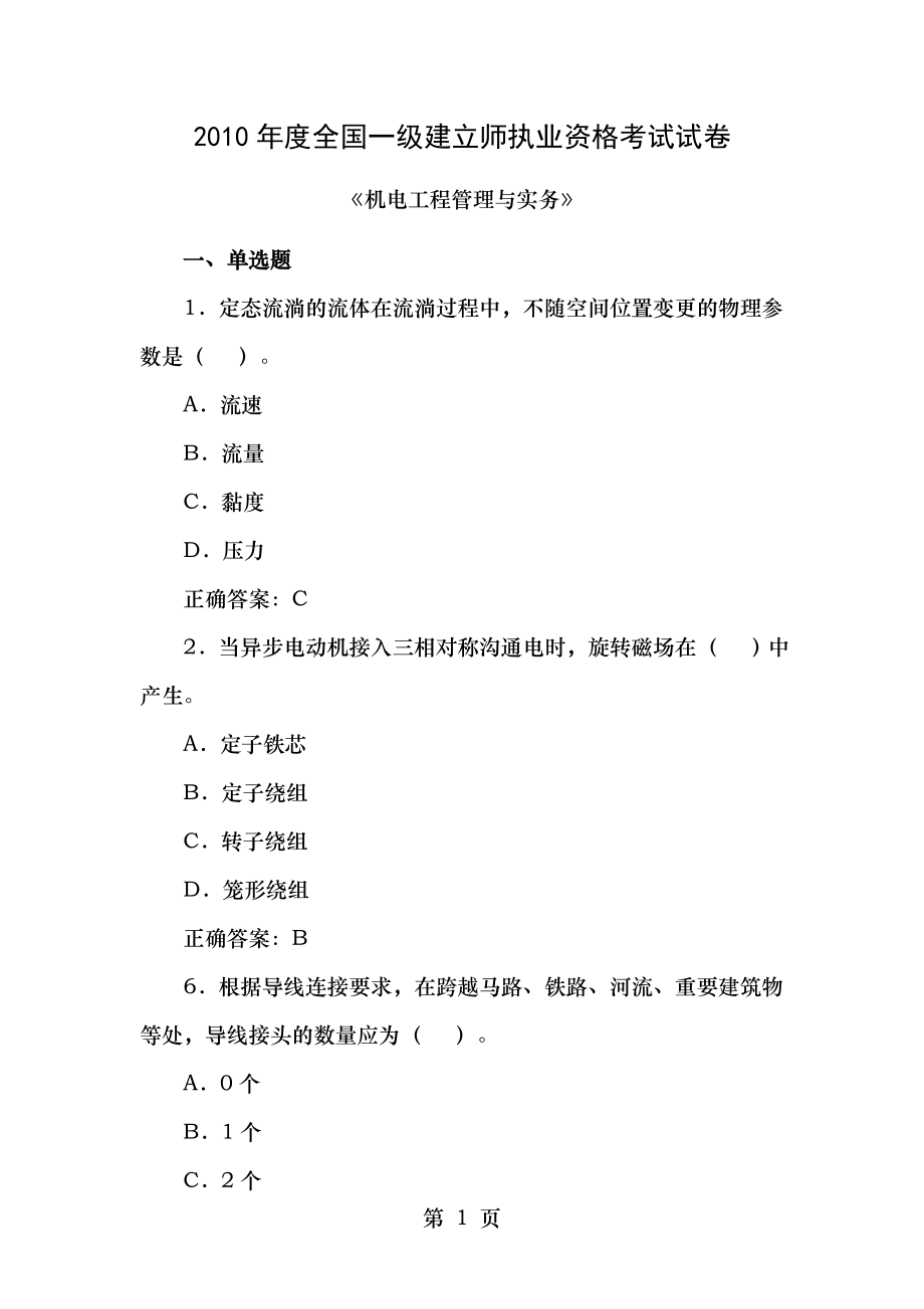 2010年一级建造师机电工程管理与实务真题及答案.docx_第1页