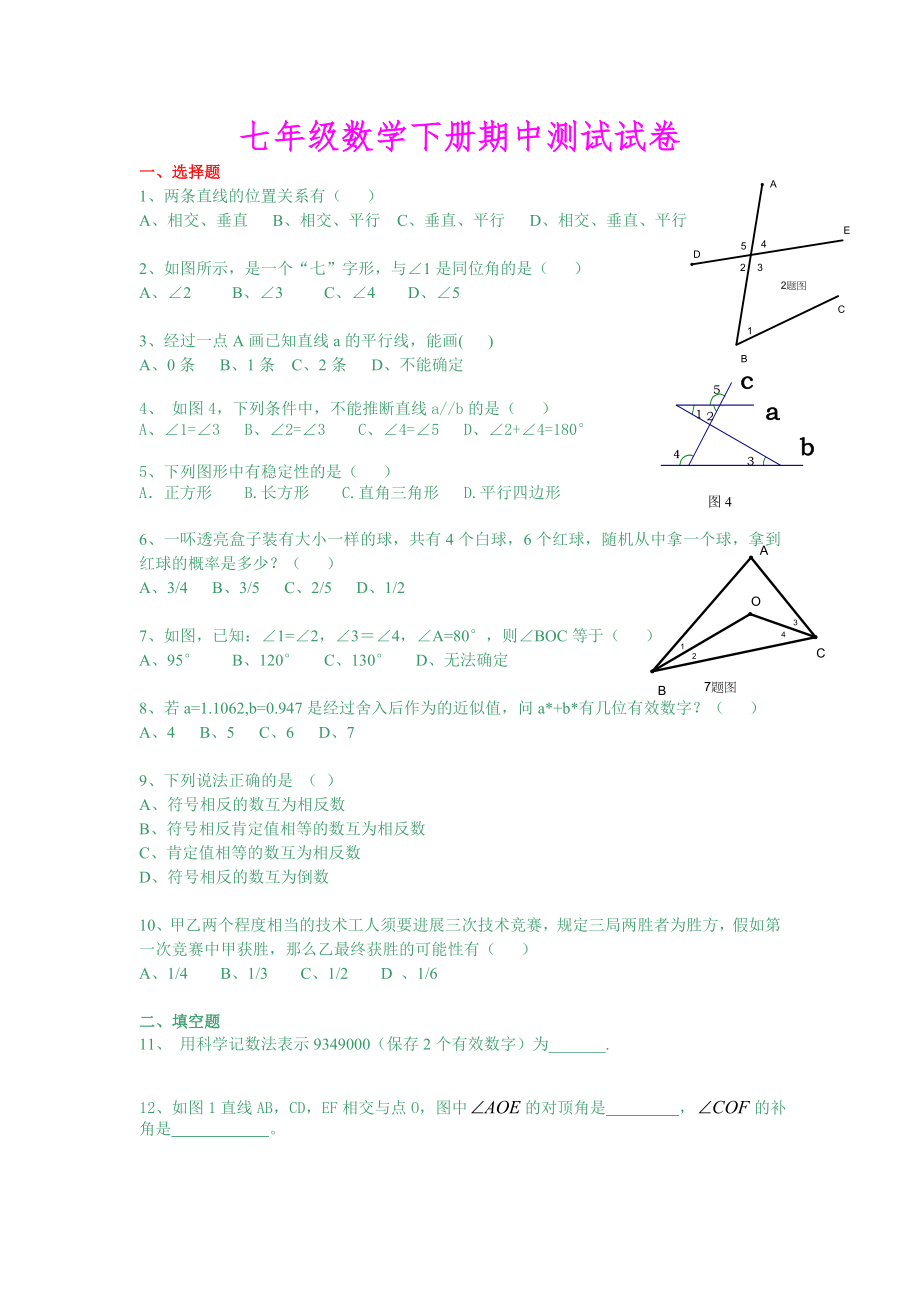 人教版初一下学期数学期中考试测试题含答案.docx_第1页