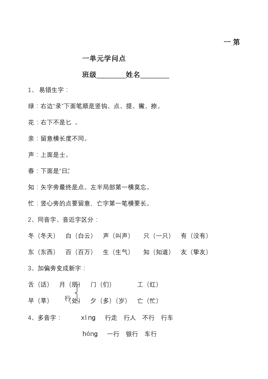 人教版一年级下册语文各单元知识点归纳2.docx_第1页