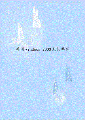关闭windows 2003默认共享电子版本.doc