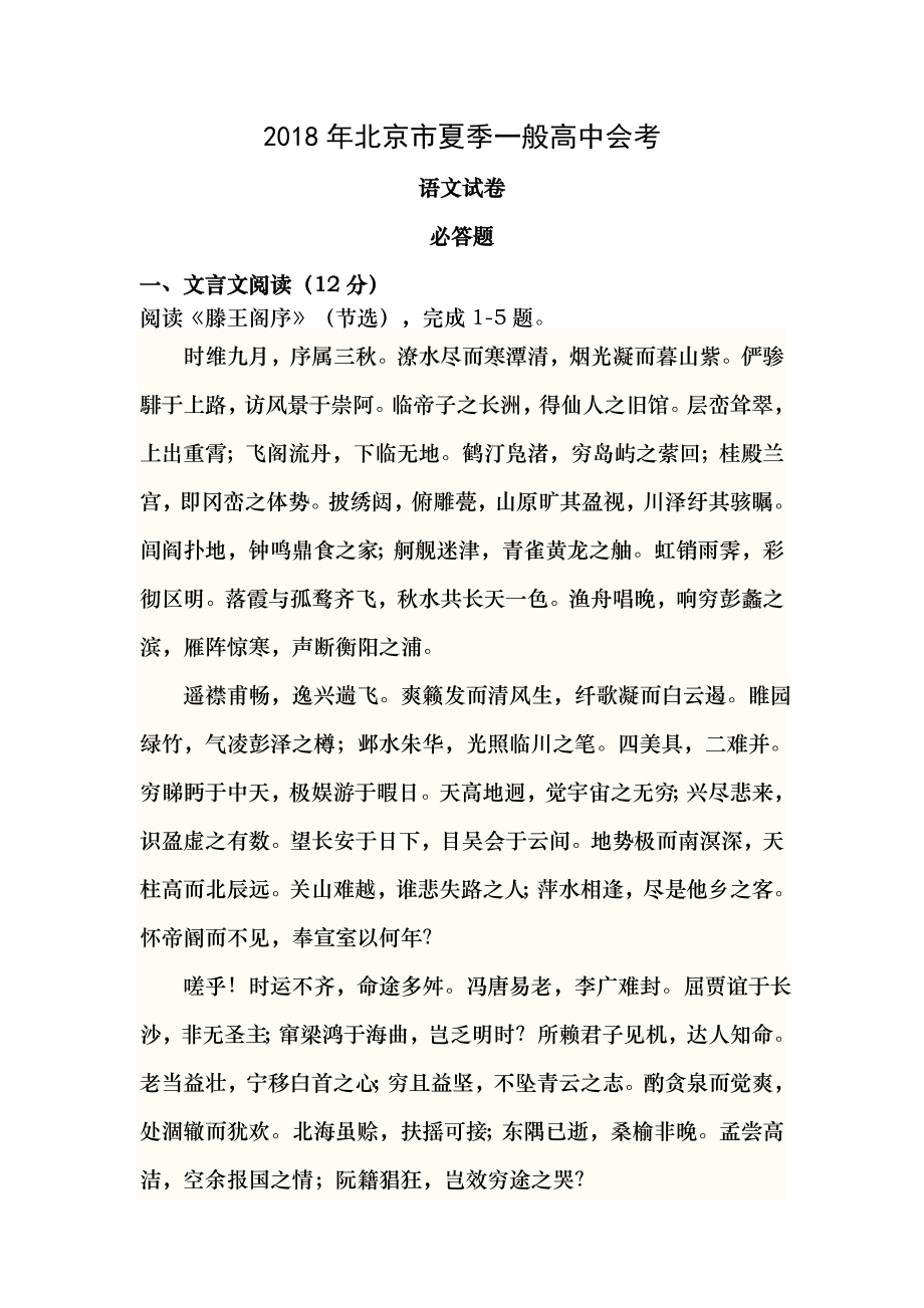 北京市2018年夏季普通高中会考语文试题word版含复习资料.docx_第1页