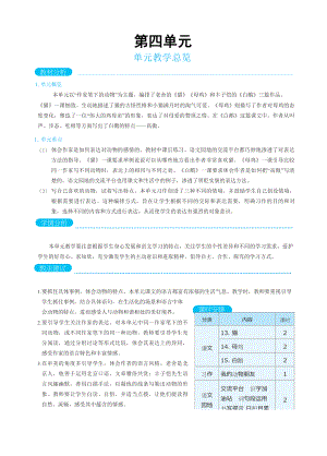 人教版四年级下册语文 第4单元 单元教学总览.docx