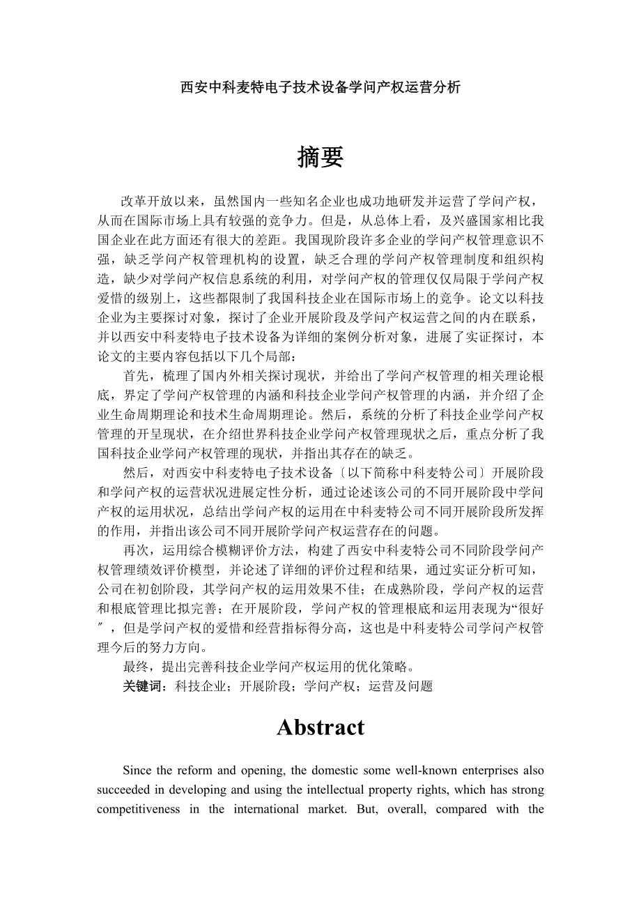 公司知识产权运营分析.docx_第1页