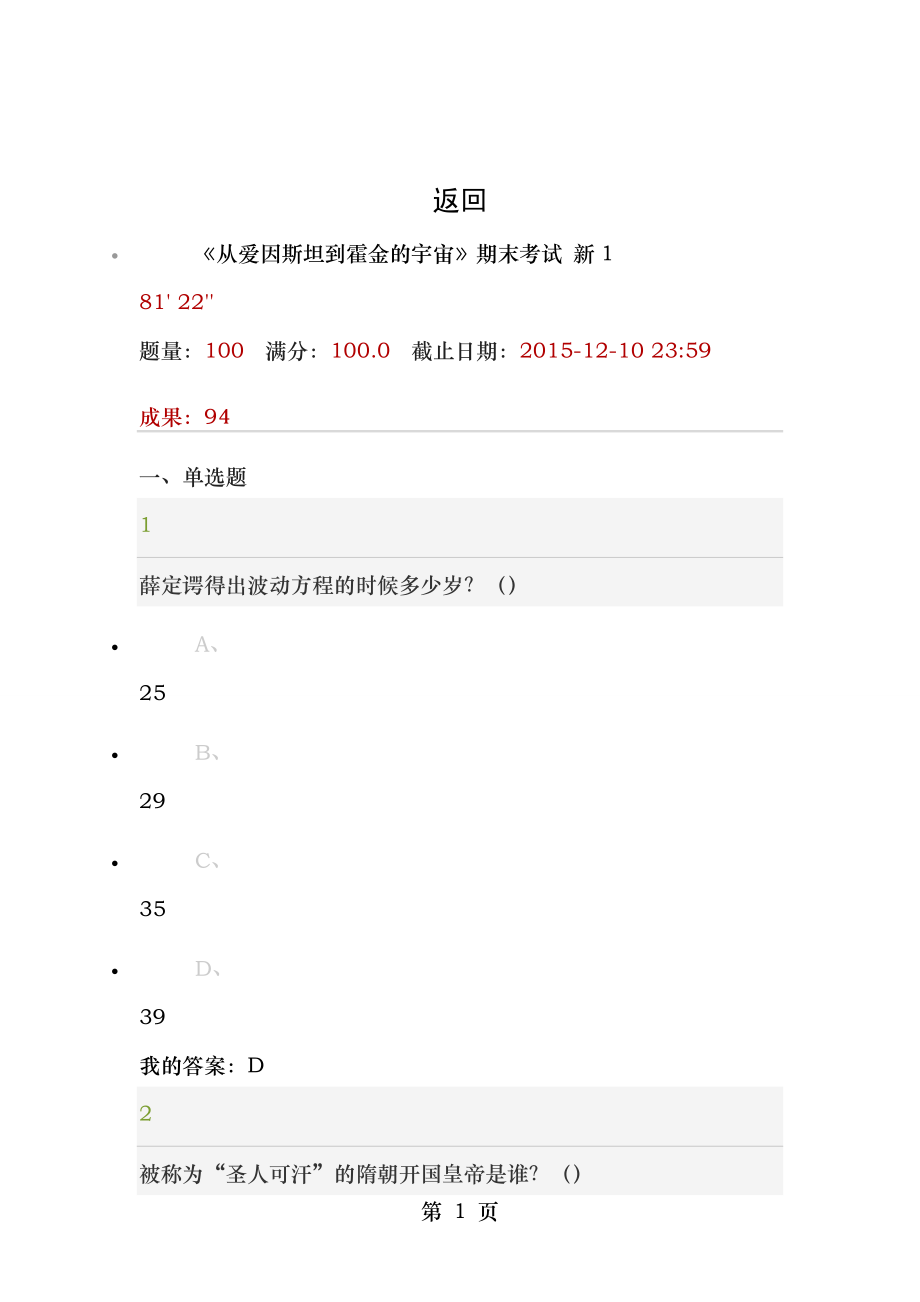 2015年12月超星从爱因斯坦到霍金的宇宙赵峥教授考试答案.docx_第1页