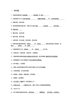 保险学概论总复习资料.docx