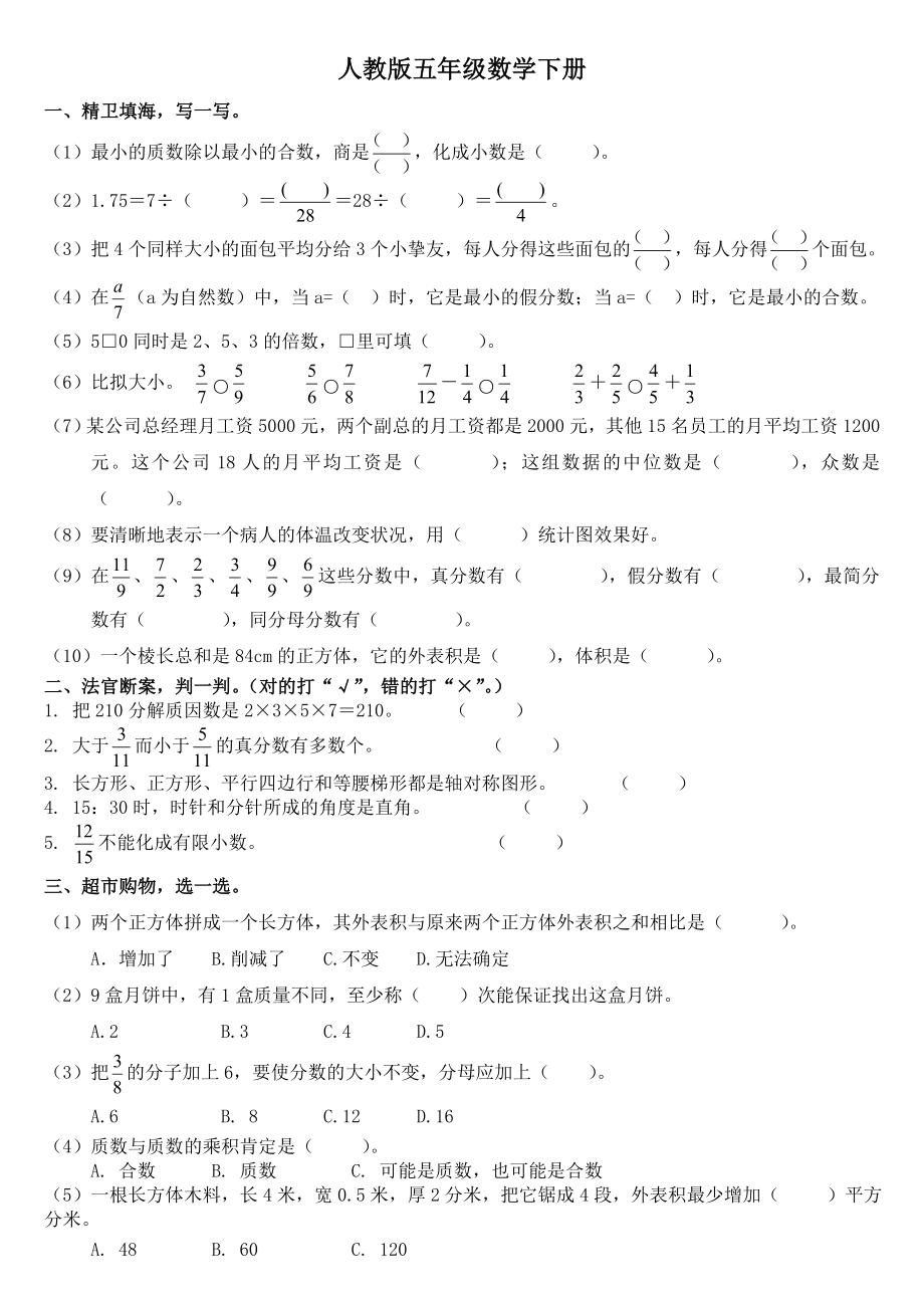 13人教版五年级数学下册期末综合测试题和答案.docx_第1页