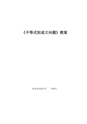 不等式恒成立问题教案.docx