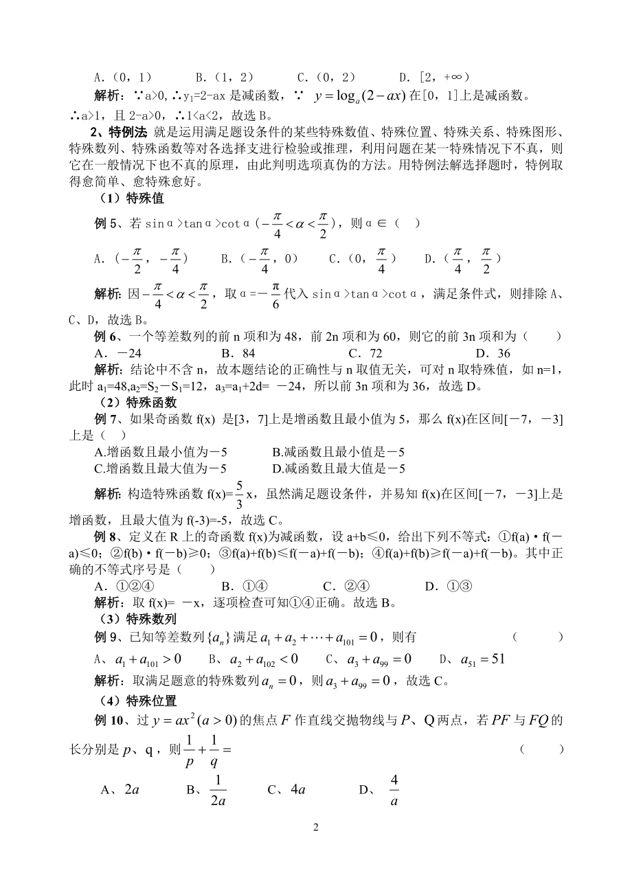 高考数学必胜秘诀在哪？――概念、方法、题型、易误点及应试技巧总结.doc_第2页