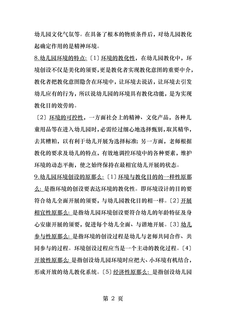 保教知识与能力下重点知识梳理.docx_第2页