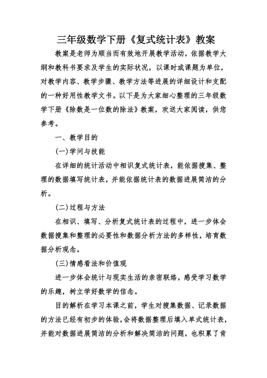 三年级数学下册复式统计表教案.docx_第1页