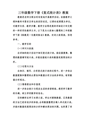 三年级数学下册复式统计表教案.docx