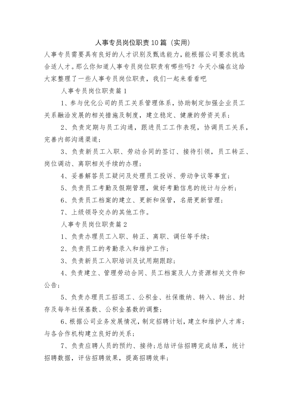 人事专员岗位职责10篇（实用）.docx_第1页