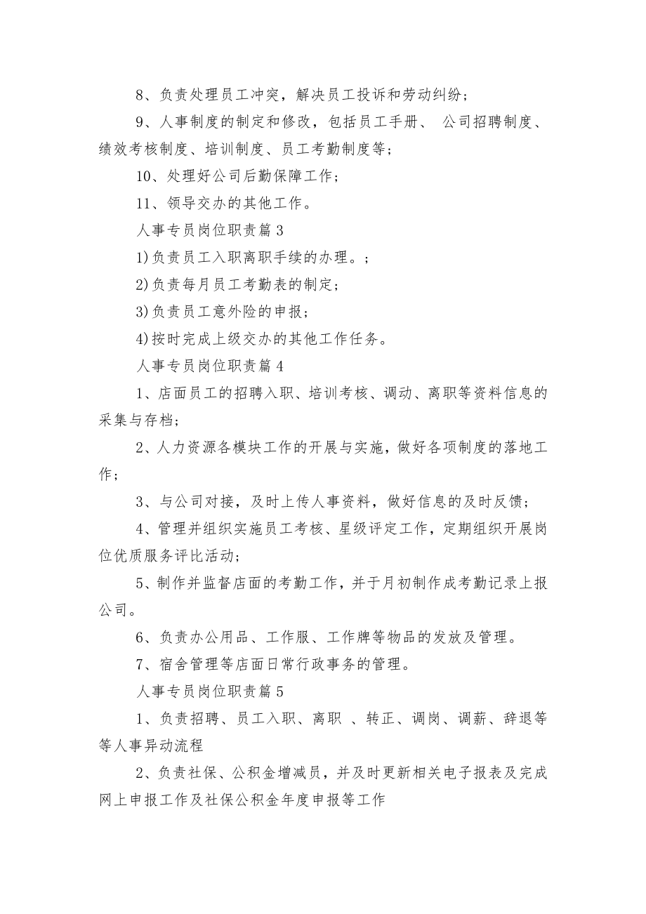 人事专员岗位职责10篇（实用）.docx_第2页