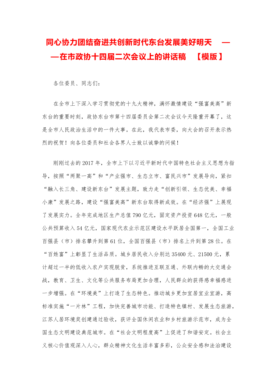 县市领导讲话稿--同心协力 团结奋进 共创新时代东台发展美好明天模版.pdf_第1页