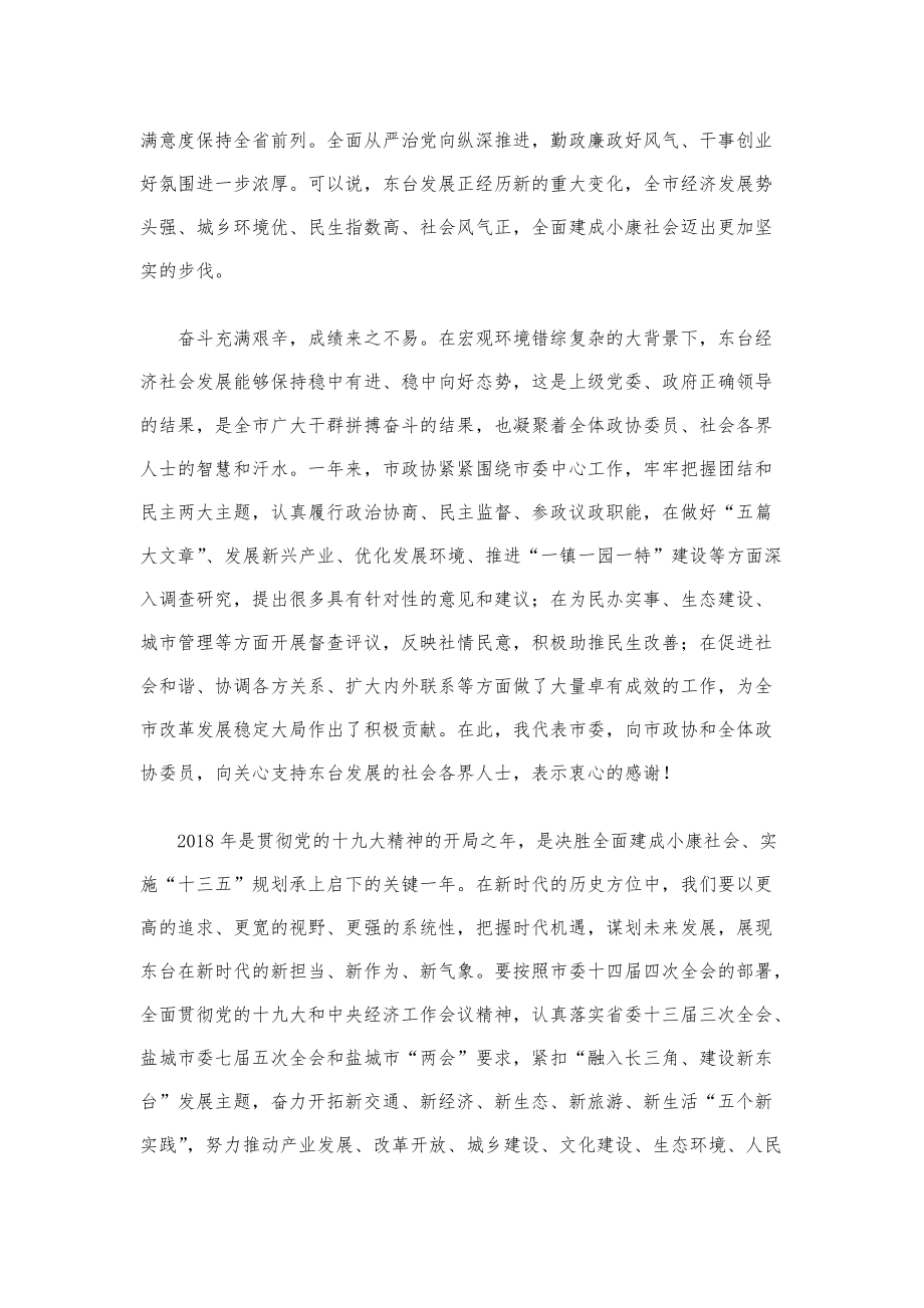 县市领导讲话稿--同心协力 团结奋进 共创新时代东台发展美好明天模版.pdf_第2页