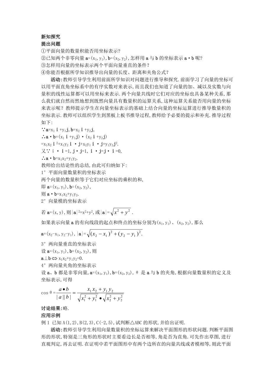 高中数学 （2.4.2 平面向量数量积的坐标表示、模、夹角）教案 新人教A版必修4.doc_第2页