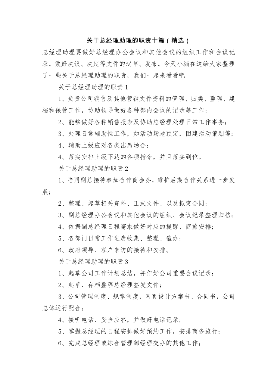 关于总经理助理的职责十篇（精选）.docx_第1页