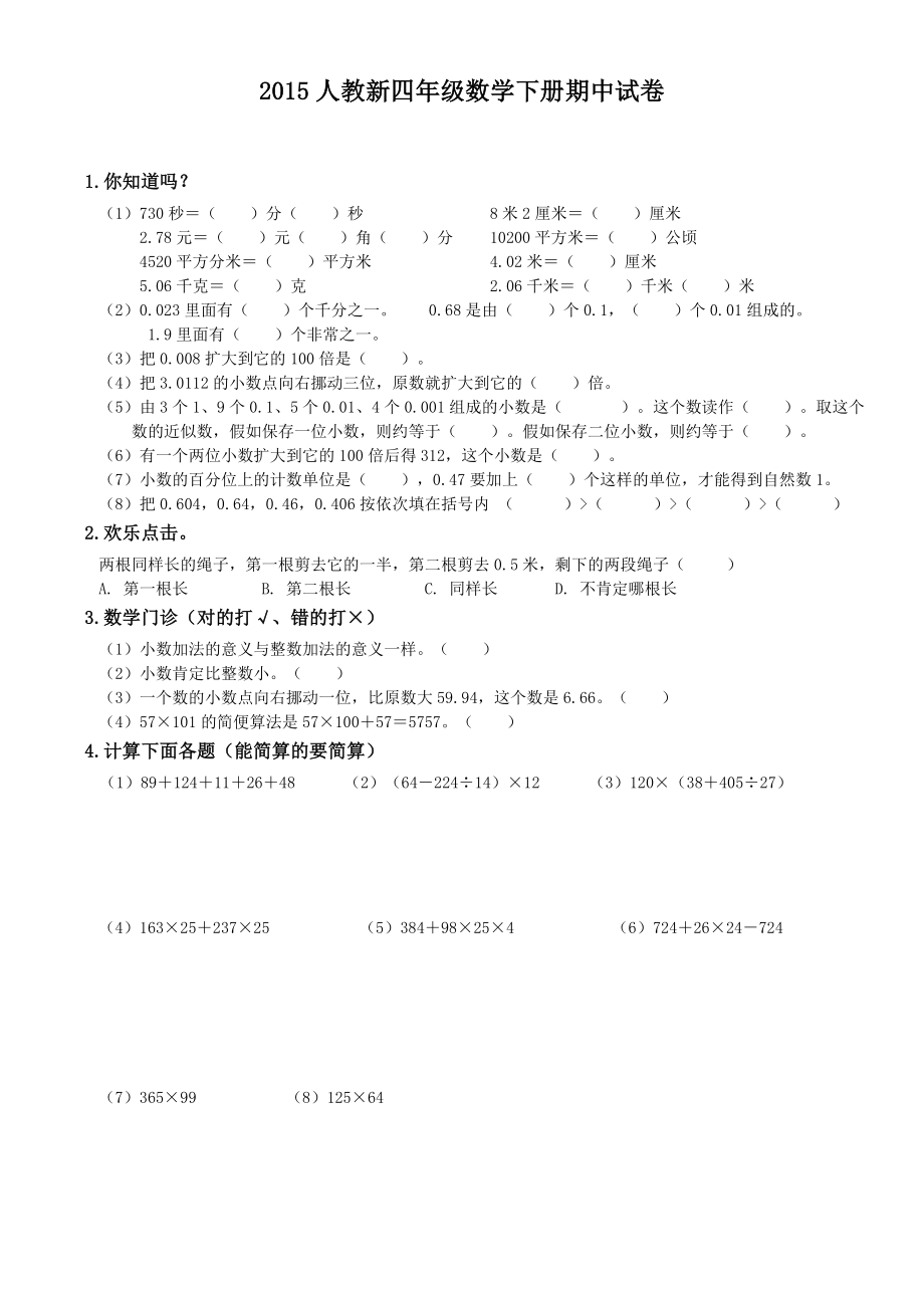 人教版四年级数学下册期中考试卷和答案.docx_第1页