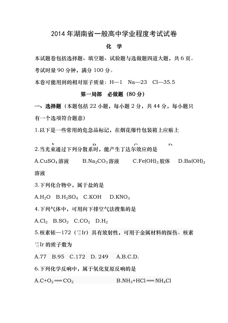 2014年湖南省普通高中学业水平考试化学试卷及答案.docx_第1页