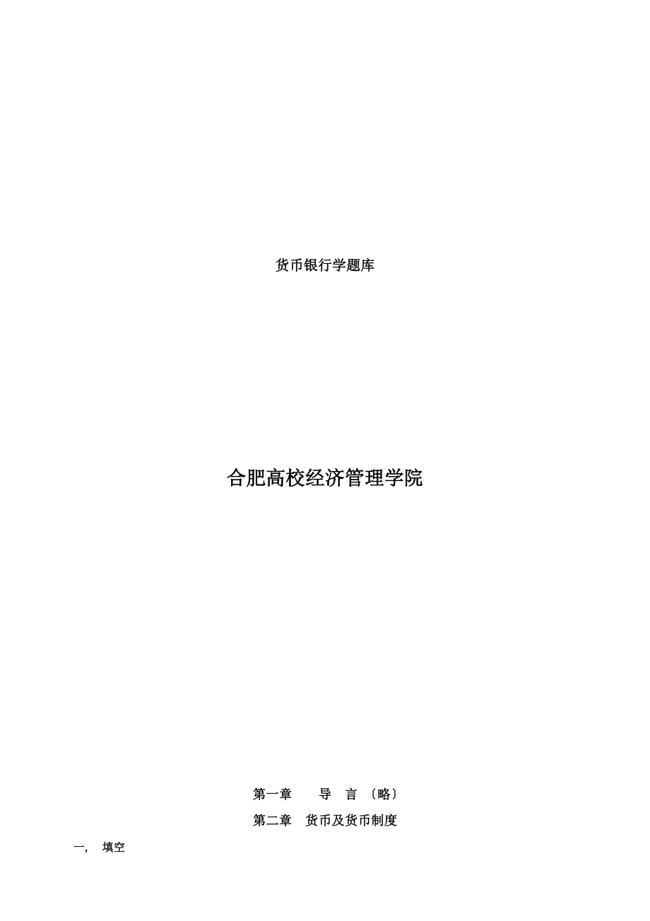 人大经济金融课件金融学精编版ppt货币银行学章节题库.docx_第1页