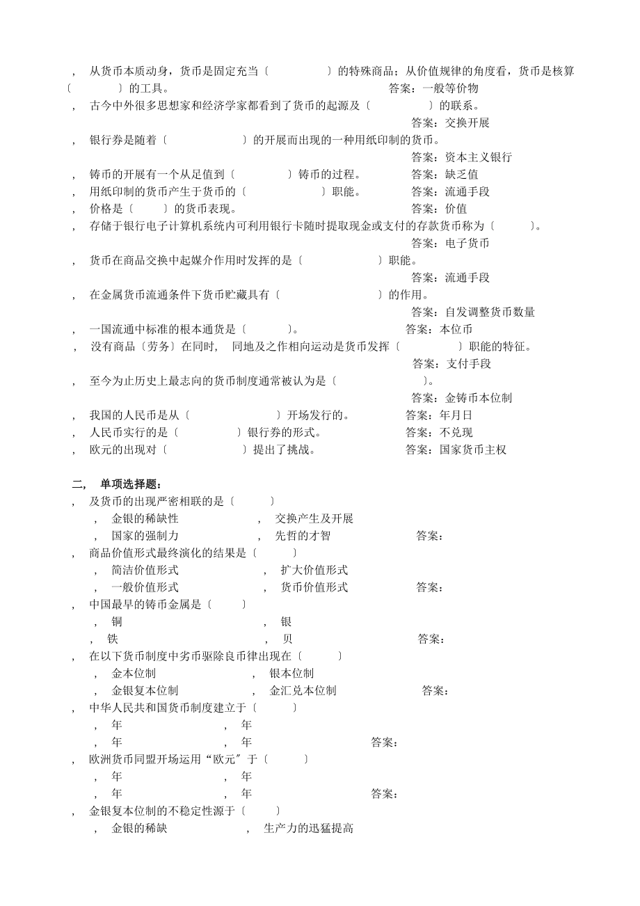 人大经济金融课件金融学精编版ppt货币银行学章节题库.docx_第2页