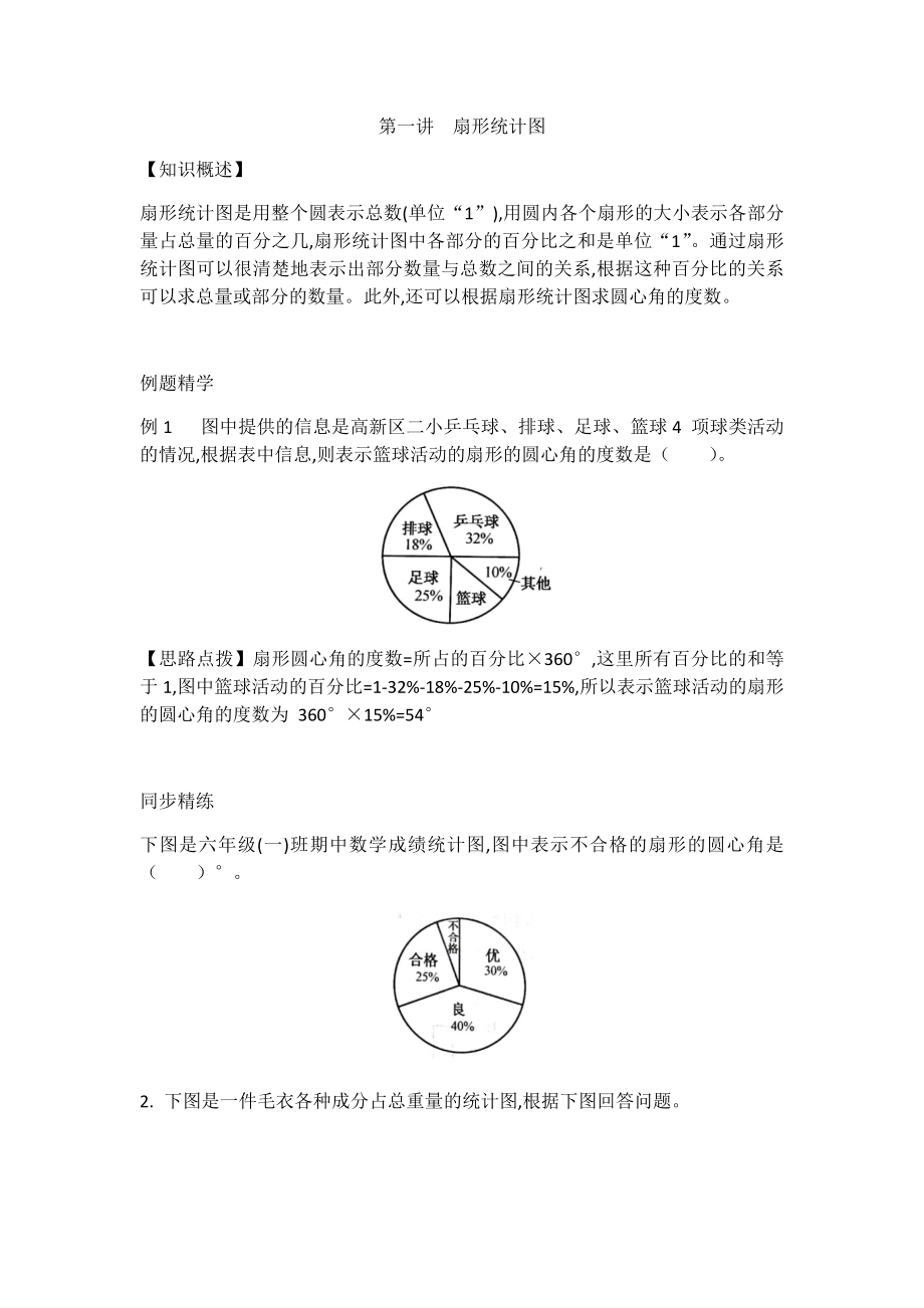 六年级下册数学试题-第一讲扇形统计图提高训练（无答案）苏教版.docx_第1页