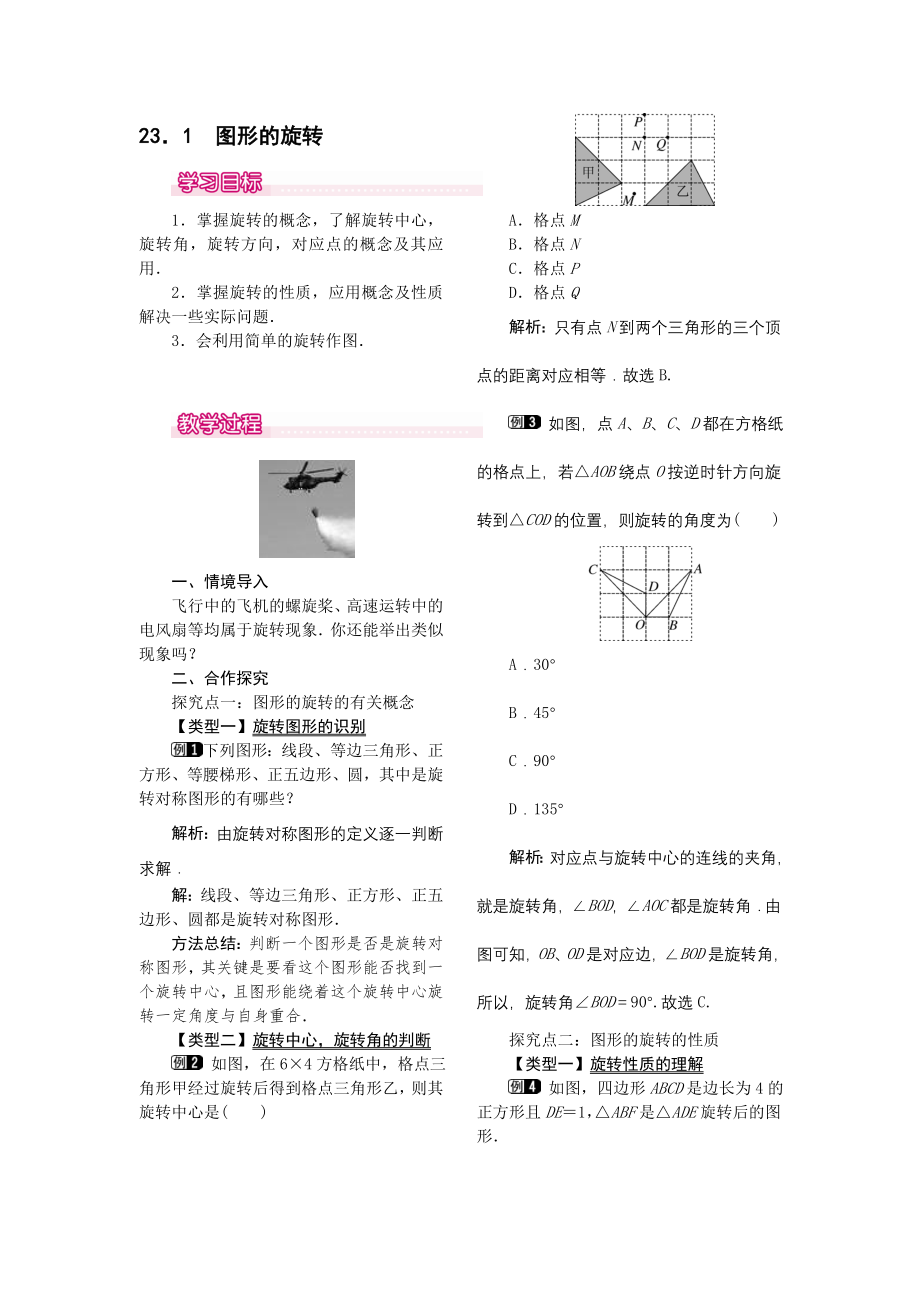 人教版九年级上册数学 23.1图形的旋转1 教案.doc_第1页