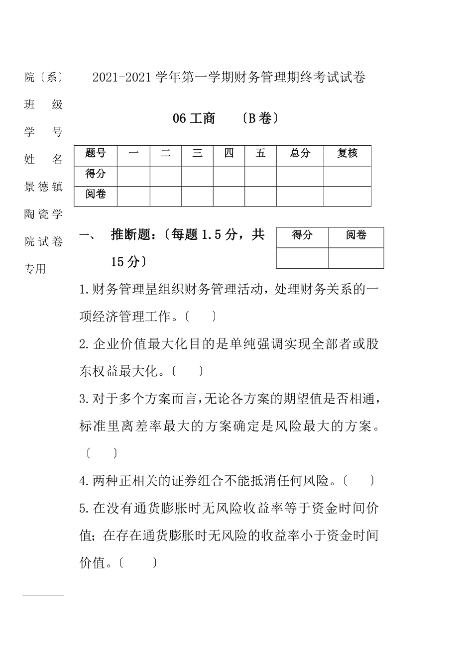 08财务管理试卷及答案B卷06工商.docx_第1页