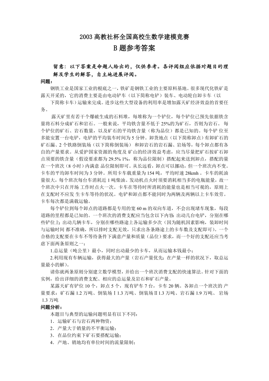 2003高教社杯全国大学生数学建模竞赛B题竞赛参考答案.docx_第1页