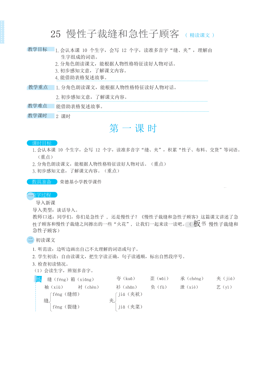 人教版三年级下册语文 第8单元 25慢性子裁缝和急性子顾客（教案）.docx_第1页