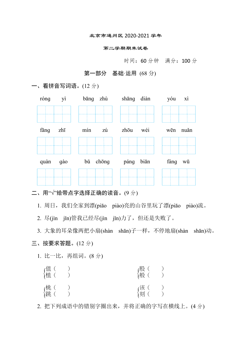 人教版二年级下册语文 北京市通州区2020-2021学年第二学期期末试卷.doc_第1页