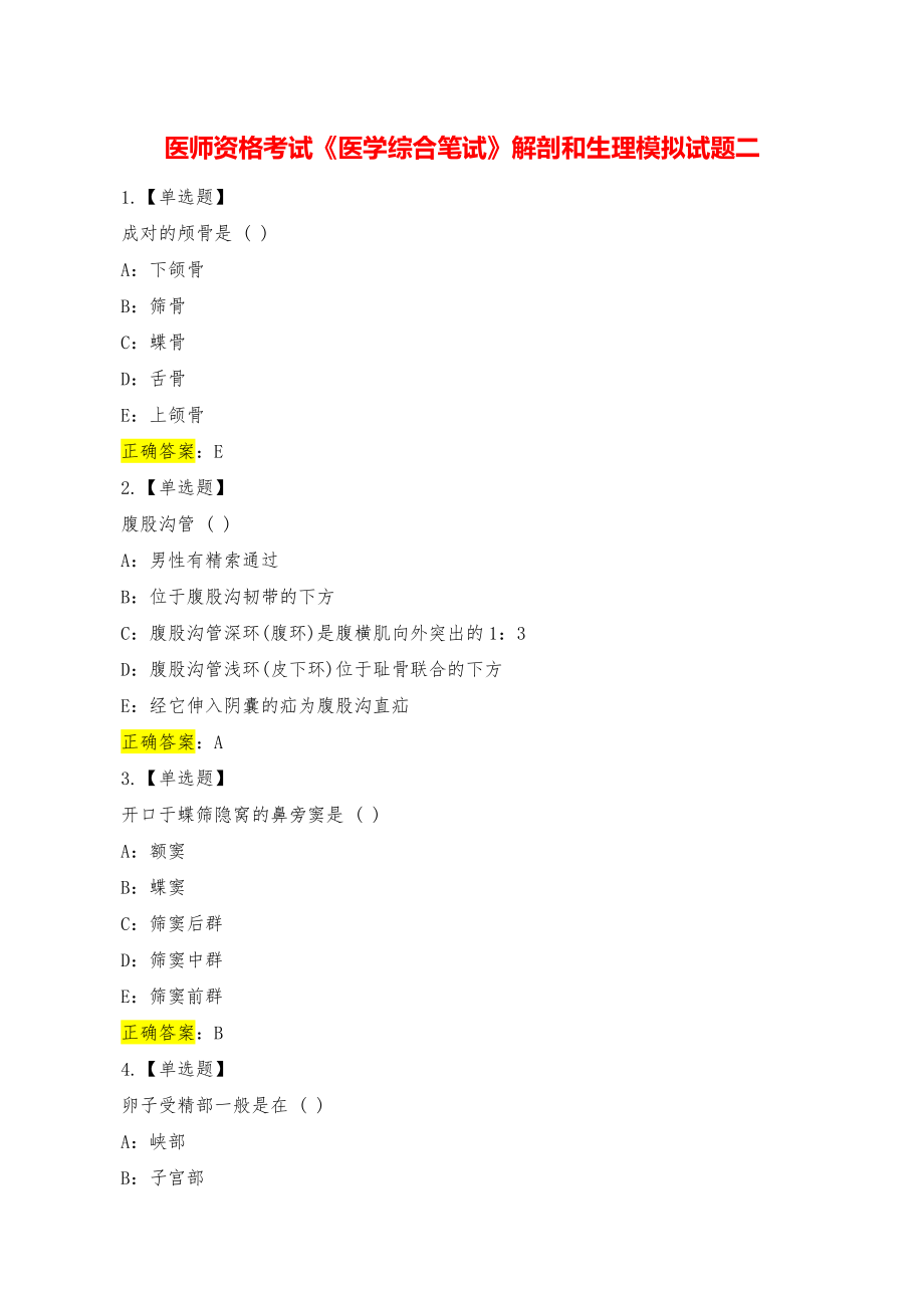 医师资格考试《医学综合笔试》解剖和生理模拟试题二.pdf_第1页